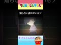 クレしん恐怖のホラー回3選 #shorts #クレヨンしんちゃん #心霊