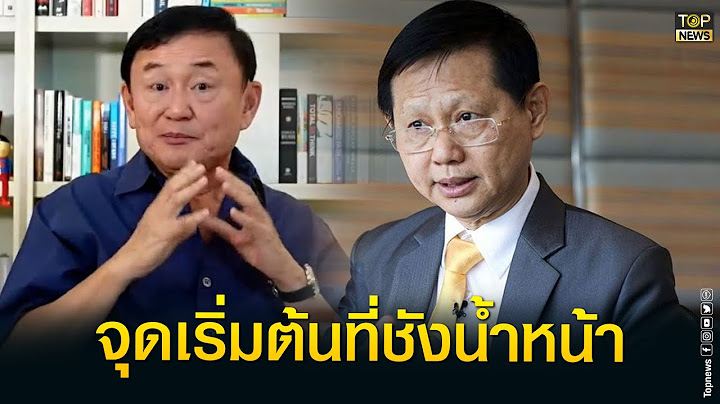 นายแพทย์ระวี มาศฉมา กับจุดเริ่มต้น ชังน้ำหน้า "ทักษิณ ชินวัตร" | TOP Exclusive Talk | TOP NEWS