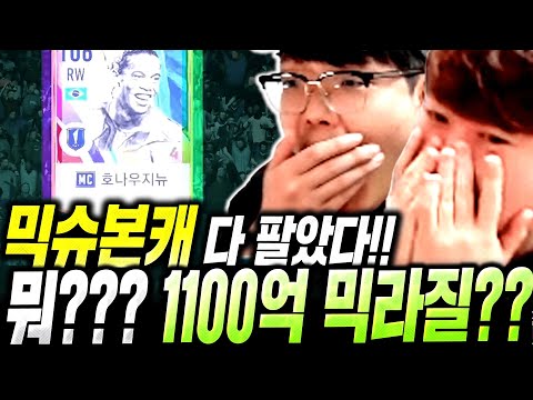 [1부] 믹슈 <strong>본캐</strong> 다 팔았다;; 새로운팀 1100억 신상 브라질 갑니다 <strong>MC</strong> 막써! 피파4