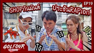 กอล์ฟ โฟร์ GO Round EP19 : พาช็อปสำเพ็ง-สะพานเหล็ก เถียงทั้งคลิป คนแพ้ปะทะแร็ปกับแร๊ปเอก!!