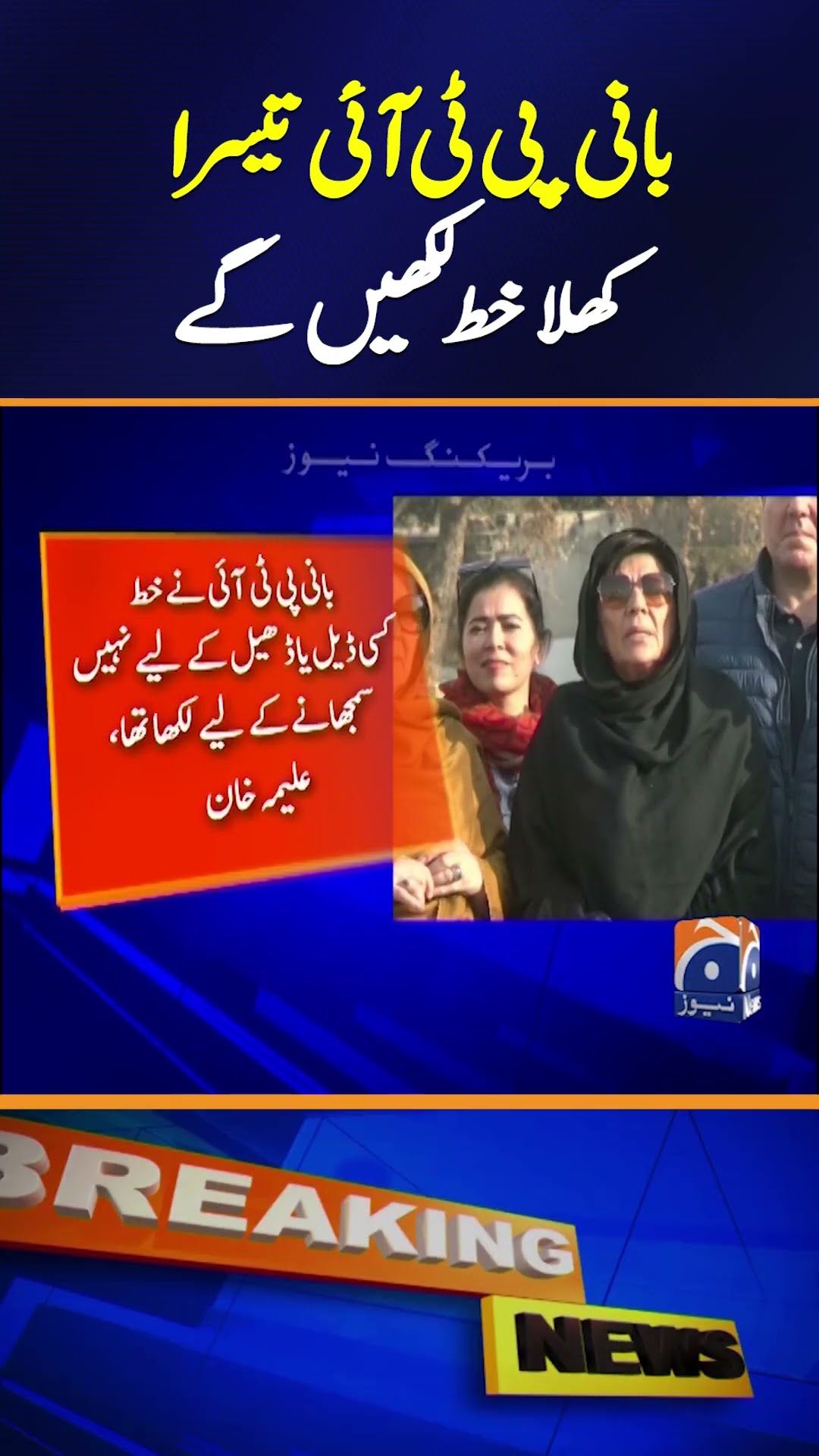Imran Khan Prepares to Write a Third Letter to the Army Chief | Geo News