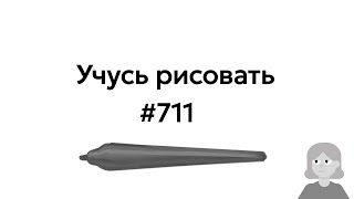 Учусь рисовать / Im learning to draw [день 711]