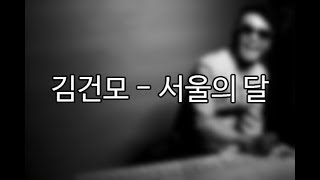 Video thumbnail of "김건모 - 서울의 달 (가사포함)"