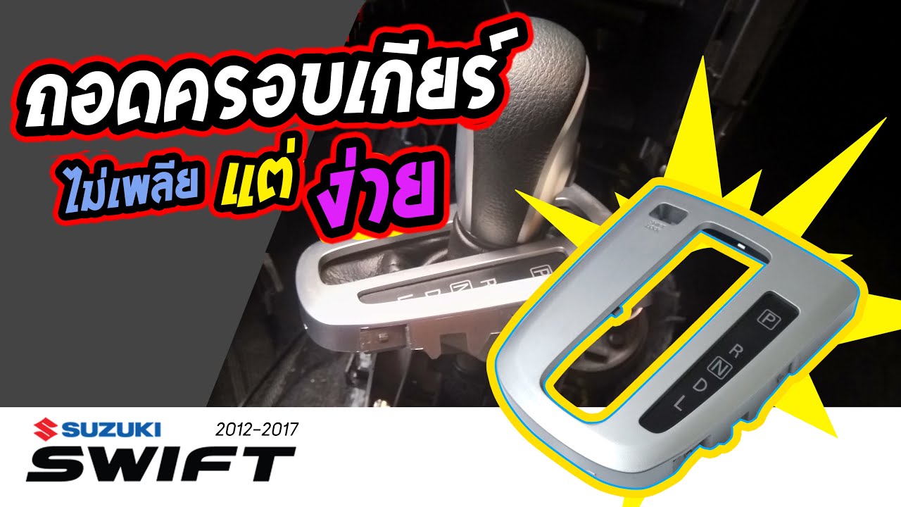 ซูซูกิสวิฟ 2022 วิธีถอดครอบเกียร์สวิฟ Suzuki Swift 20122017 How to