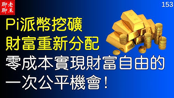 比特幣 派幣 挖礦 網絡賺錢2021 賺錢app 手機挖礦 Pi network  mining 特斯拉 馬斯克 比特幣 musk 狗幣丨Pi幣挖礦 財富重新分配 零成本實現財富自由的一次公平機會！