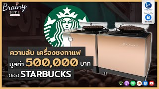 ความลับ เครื่องชงกาแฟมูลค่า 500,000 บาท ของ STARBUCKS