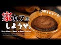 最強の在宅趣味！ルーティーン化できる「ペーパードリップ」を始めよう 。Stay Home / Pour Over Coffee