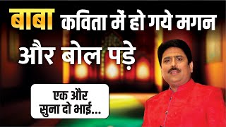 बाबा कविता सुनकर होगये लोटपोट | Shailesh Lodha  #shaileshlodhakavita #kavisammelan2023