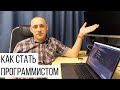 Как стать программистом, из слесаря в разработчики / ITКультура