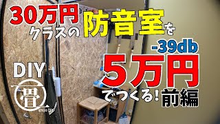 【防音室をつくる／前編】１人で４日間、計５万円でつくる防音室の設計と作り方（DIY）