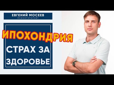 Ипохондрия. Ипохондрическое расстройство. Страх за здоровье!