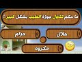 اسئلة دينية اسلامية صعبة عن الفقه الاسلامي اختبرمعلواتك الدينية وزد ثقافة مع قناة ثقف نفسك