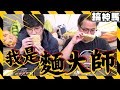 【大師研發】頂級美味！搞神馬拌麵！麵大師！