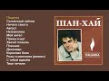 Шан-хай - Пацанка (альбом)