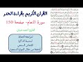 سورة الانعام صفحة 150 احمد ديبان