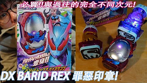 Revi! vi! vi! vi!與過往道具完全不同次元!!今年假面系必買"DX BARID暴龍罪惡印章"!三分鐘假面騎士(REVICE)系列#343 仮面ライダー - 天天要聞