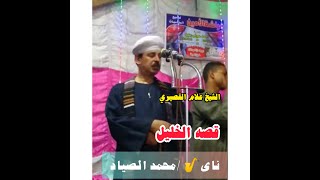 الشيخ علام القصيري || قصة الخليل ||