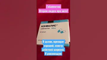 Габапентин. Спектр применения! Рассказываю о препарате