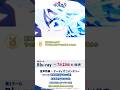 アニメ『ウマ娘 シンデレラグレイ』Blu-ray第7巻オーディオコメンタリー試聴動画#シングレ #アニメウマ娘 #ウマ娘 #anime #Shorts