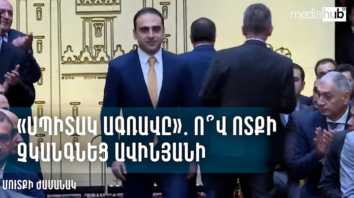«Սպիտակ ագռավը»․ ո՞վ ոտքի չկանգնեց Ավինյանի մուտքի ժամանակ