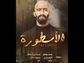 رضا البحراوى يابن دمى من مسلسل الاسطوره رمضان توزيع همام فوكس