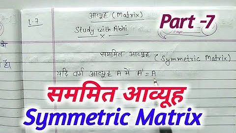 सममित आव्यूह | Symmetric Matrices  | NCERT
