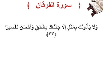 سورة الفرقان الأية 33