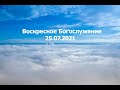 Воскресное Богослужение|| 25.07.2021