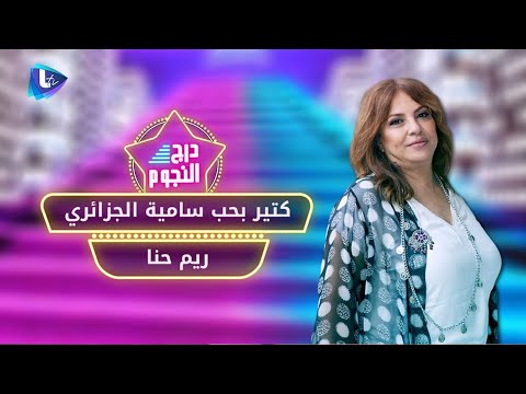 ريم حنا كتير بحب سامية الجزائري ومسلسل أسعد الوراق سابق عصره وهذا المخرج عبقري الكوميديا