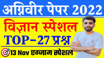 Army Agniveer Science Important Question/Army Agniveer Science GK 2022/Agniveer GS important