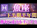 魚座♓️2021年下半期半年間リーディング🌈勝利と成功を手にし、新しいステージが始まる💫
