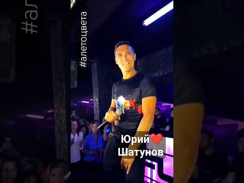 Юрий Шатунов - А Лето Цвета...