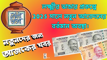 লক্ষ্মীর ভান্ডার নতুন আবেদনের বর্তমান অবস্থাI 2025 সালে নতুনদের টাকা কবে দেবে? Lakshmir Bhandar 2025