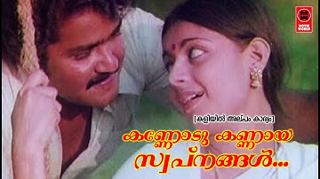 Kannod Kannaya Swapnangal -Kaliyil Alpam Karyam(1984) | KJ Yesudas | K S Chithra | Raveendran Master