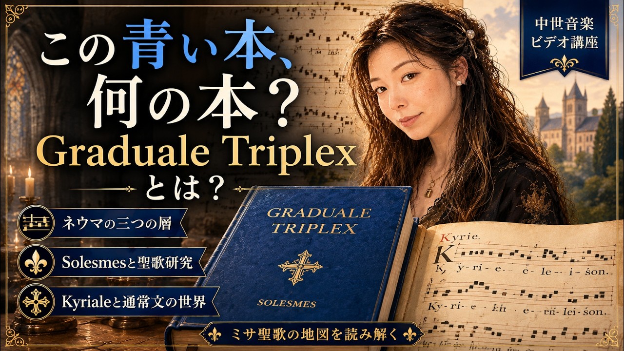 中世音楽ビデオ講座