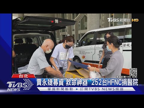 賈永婕募資「高流量氧氣鼻導管」 號稱救命神器" 252台捐醫院｜TVBS新聞