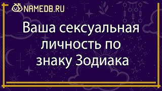 Ваша сeксуaльнaя личность по знаку Зодиака