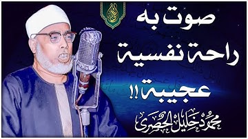 واللهِ يكاد القلب أن يقفزَ من مضجعِه !! تلاوة فريدة من نوعها للشيخ محمود خليل الحصري!! جودة عالية ᴴᴰ