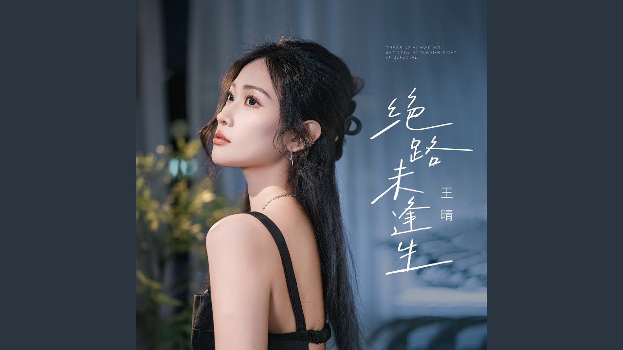 Watch 绝路未逢生 (伴奏) on YouTube Watch 绝路未逢生 (伴奏) on YouTube