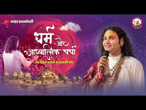 धर्म और आध्यात्मिक चर्चा। अब मिलेगा आपके हर सवाल का जवाब । श्री अनिरुद्धाचार्य जी महाराज- 08.05.2025
