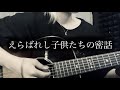 えらばれし子供たちの密話/吉澤嘉代子   弾き語りカバー【Sumire】
