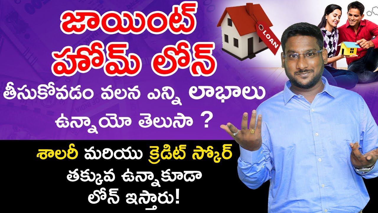 joint-home-loan-in-telugu-benefits-of-joint-home-loan-in-telugu