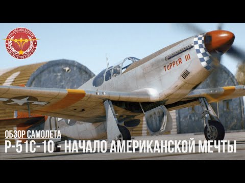 Видео: P-51C-10 - НАЧАЛО АМЕРИКАНСКОЙ МЕЧТЫ в WAR THUNDER