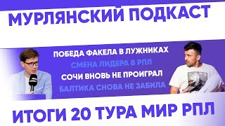 Мурлянский Подкаст. Итоги 20 тура МИР РПЛ