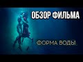 Обзор фильма "Форма воды"