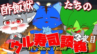 【Vtuber ぬめゲコらいふ】ウルトラ寿司ふぁいやーを語れ！対談コラボ with はーしゃっど　３夜目