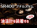 【SR400】プチカスタム★デイトナ ディップスティック油温計を装着して試走したら寒かった【モトブログ】