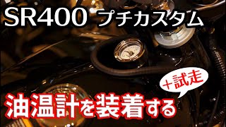 【SR400】プチカスタム★デイトナ ディップスティック油温計を装着して試走したら寒かった【モトブログ】