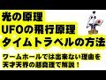 エイリアンの「光の原理」と「UFOの原理」を天才天界が解明！ワームホールではダメな理由とは！？