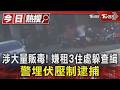 涉大量販毒! 嫌租3住處躲查緝 警埋伏壓制逮捕｜TVBS新聞 @TVBSNEWS01